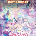 【魔法の姉妹ルルットリリィ】アニメ配信サイトはどこ?無料で視聴する方法はある?