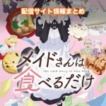 【メイドさんは食べるだけ】アニメ配信サイトはどこ?無料で視聴する方法はある?