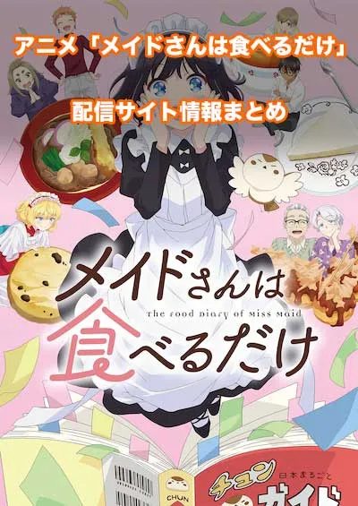 アニメ「メイドさんは食べるだけ」の配信サイト情報