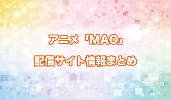アニメ「MAO（マオ）」の配信サイト情報