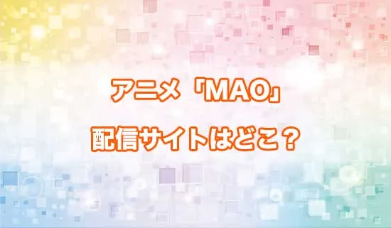 アニメ「MAO（マオ）」の配信サイトはどこ？