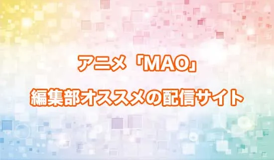 オススメのアニメ「MAO（マオ）」の配信サイト