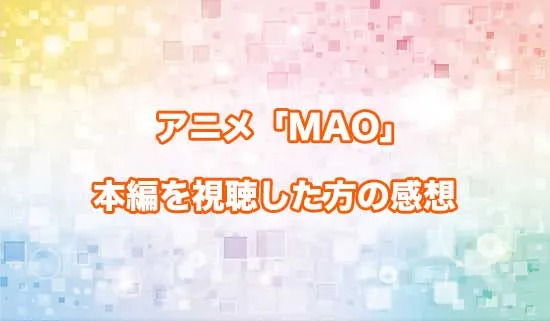 アニメ「MAO（マオ）」を観たファンの感想