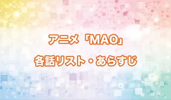 アニメ「MAO（マオ）」の各話リスト・あらすじ