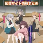【茉莉花ちゃんの好感度はぶっ壊れている】配信サイトはどこ?無料で視聴する方法はある?