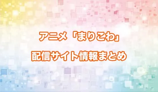 アニメ「茉莉花ちゃんの好感度はぶっ壊れている」の配信サイト情報
