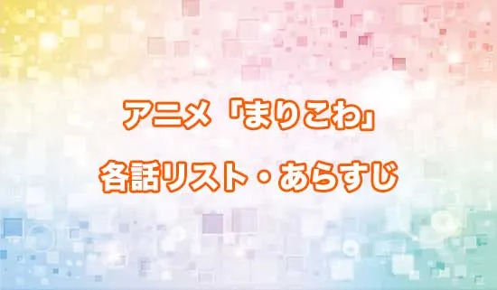 アニメ「茉莉花ちゃんの好感度はぶっ壊れている」の各話リスト・あらすじ