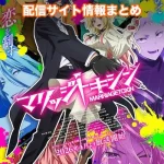 【マリッジトキシン】アニメ配信サイトはどこ?無料で視聴する方法はある?