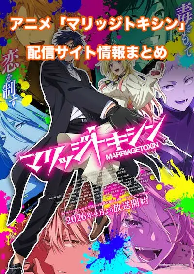 アニメ「マリッジトキシン」の配信サイト情報