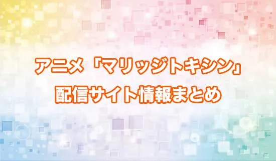アニメ「マリッジトキシン」の配信サイト情報