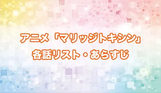 アニメ「マリッジトキシン」の各話リスト・あらすじ