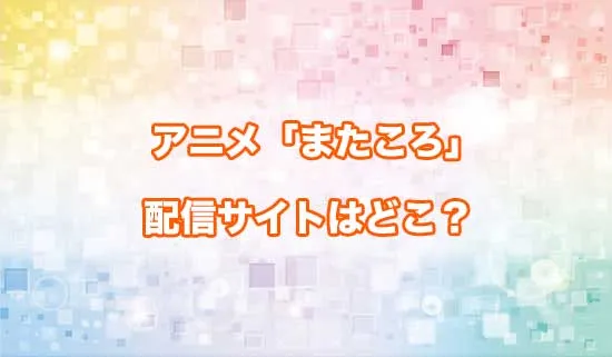 アニメ「また殺されてしまったのですね、探偵様」の配信サイトはどこ？
