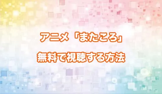 アニメ「また殺されてしまったのですね、探偵様」を無料で視聴する方法