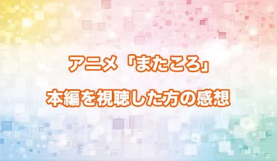 アニメ「また殺されてしまったのですね、探偵様」を観たファンの感想