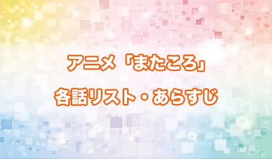 アニメ「また殺されてしまったのですね、探偵様」の各話リスト・あらすじ