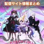 【ニーディーガールオーバードーズ】配信サイトはどこ?無料で視聴する方法はある?