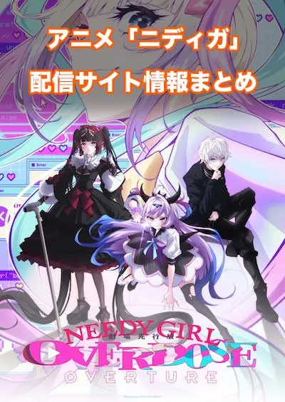 アニメ「ニーディーガールオーバードーズ」の配信サイト情報