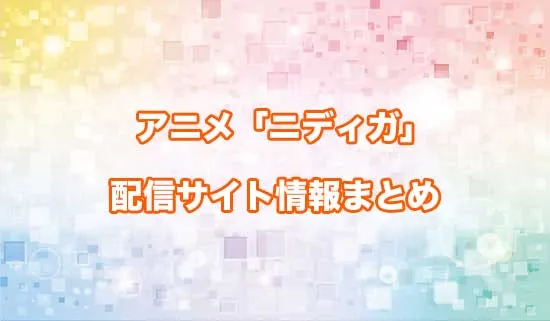 アニメ「ニーディーガールオーバードーズ」の配信サイト情報