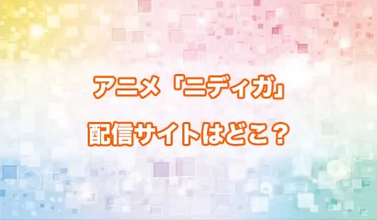 アニメ「ニーディーガールオーバードーズ」の配信サイトはどこ？