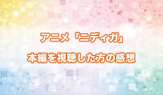 アニメ「ニーディーガールオーバードーズ」を観たファンの感想