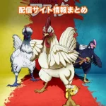 【ニワトリ・ファイター】アニメ配信サイトはどこ?無料で視聴する方法はある?