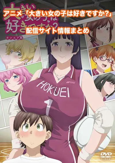 アニメ「大きい女の子は好きですか?」の配信サイト情報