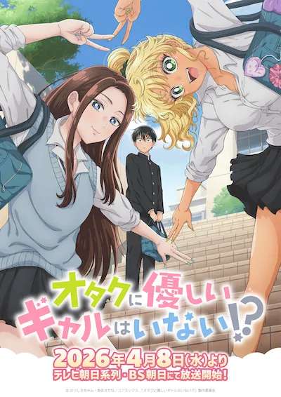 アニメ「オタクに優しいギャルはいない!?」の配信サイト情報