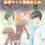 【レプリカだって、恋をする。】アニメ配信サイトはどこ?無料で視聴する方法はある?