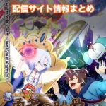 【勇者の肋骨で】配信サイトはどこ?無料で視聴する方法はある?