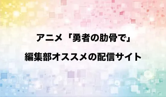 オススメのアニメ「勇者の肋骨で」の配信サイト