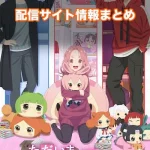 【ただいま、おじゃまされます!】配信サイトはどこ?無料で視聴する方法はある?