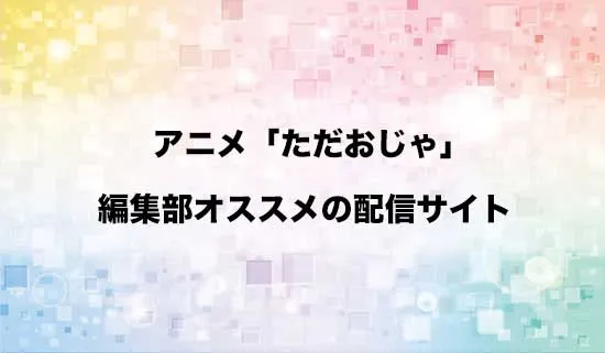オススメのアニメ「ただいま、おじゃまされます!」の配信サイト