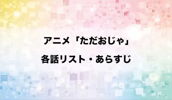 アニメ「ただいま、おじゃまされます!」の各話リスト・あらすじ