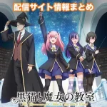 【黒猫と魔女の教室】アニメ配信サイトはどこ?無料で視聴する方法はある?