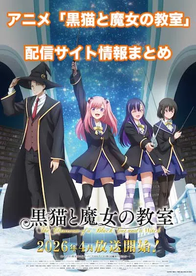 アニメ「黒猫と魔女の教室」の配信サイト情報