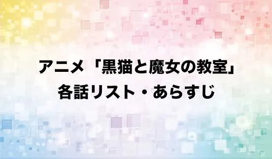 アニメ「黒猫と魔女の教室」の各話リスト・あらすじ