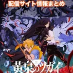 【黄泉のツガイ】アニメ配信サイトはどこ?無料で視聴する方法はある?