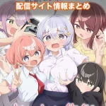 【よわよわ先生】アニメ配信サイトはどこ?無料で視聴する方法はある?