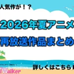 【2026夏アニメ】再放送作品一覧!7月より放送開始のアニメまとめ