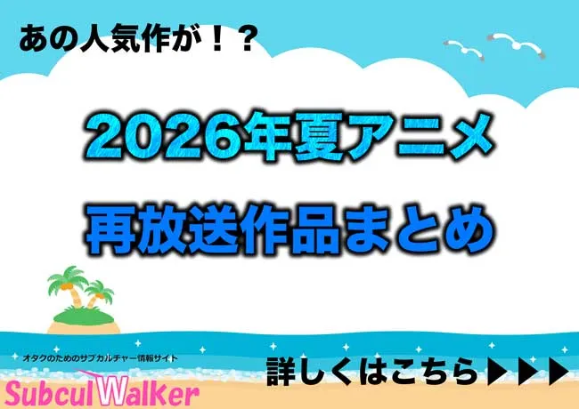 2026年夏アニメの再放送作品情報