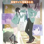 【愛してるゲームを終わらせたい】配信サイトはどこ?無料で視聴する方法はある?