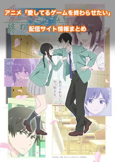 アニメ「愛してるゲームを終わらせたい」の配信サイト情報