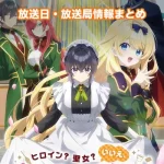 【オールワークスメイド】アニメ放送日・放送局一覧!いつからスタート!?