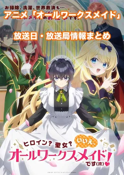 アニメ「ヒロイン？聖女？いいえ、オールワークスメイドです（誇）！」の放送日・放送局情報