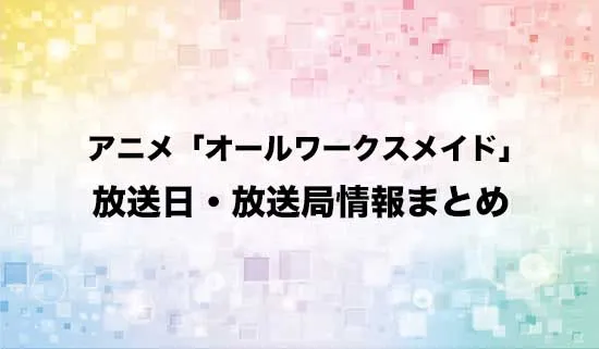 アニメ「ヒロイン？聖女？いいえ、オールワークスメイドです（誇）！」の放送日・放送局情報