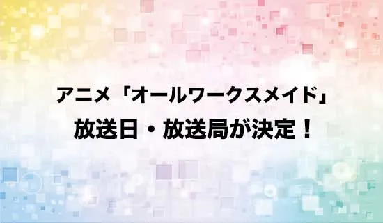 アニメ「オールワークスメイド」の放送日・放送局が決定！