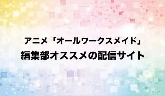 オススメのアニメ「オールワークスメイド」の配信サイト