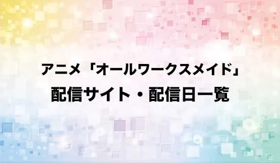 アニメ「オールワークスメイド」の配信サイト・配信日一覧