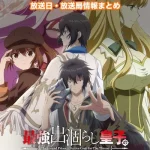 【最強出涸らし皇子の暗躍帝位争い】アニメ放送日・放送局一覧!いつからスタート!?