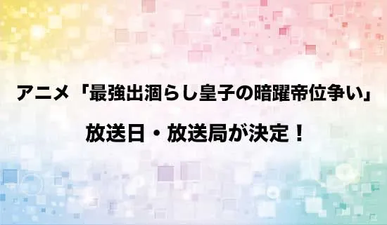 アニメ「最強出涸らし皇子の暗躍帝位争い」の放送日・放送局が決定！